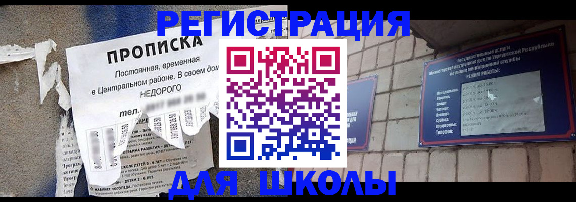 прописка для школы в Курчалом